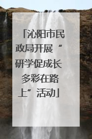 沁阳市民政局开展“研学促成长 多彩在路上”活动