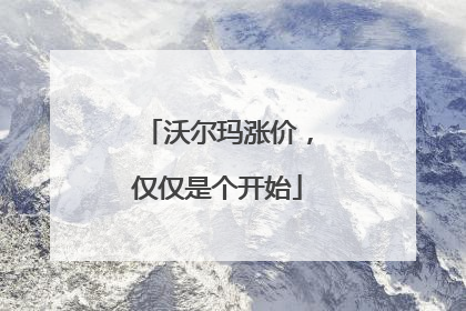 沃尔玛涨价，仅仅是个开始