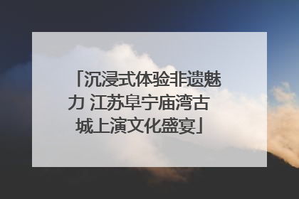 沉浸式体验非遗魅力 江苏阜宁庙湾古城上演文化盛宴
