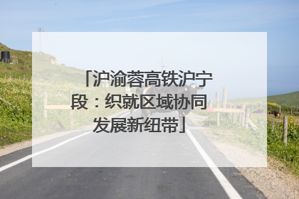 沪渝蓉高铁沪宁段：织就区域协同发展新纽带