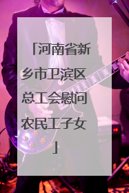 河南省新乡市卫滨区总工会慰问农民工子女