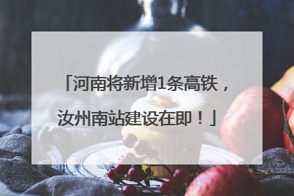 河南将新增1条高铁，汝州南站建设在即！
