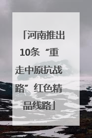 河南推出10条“重走中原抗战路”红色精品线路