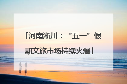 河南淅川：“五一”假期文旅市场持续火爆