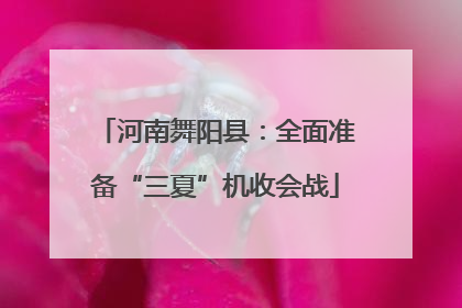 河南舞阳县：全面准备“三夏”机收会战