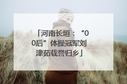 河南长垣：“00后”体操冠军刘津茹载誉归乡