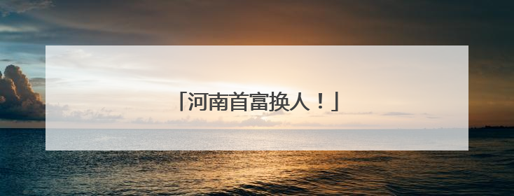 河南首富换人！