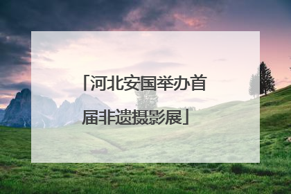 河北安国举办首届非遗摄影展