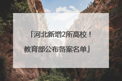 河北新增2所高校！教育部公布备案名单
