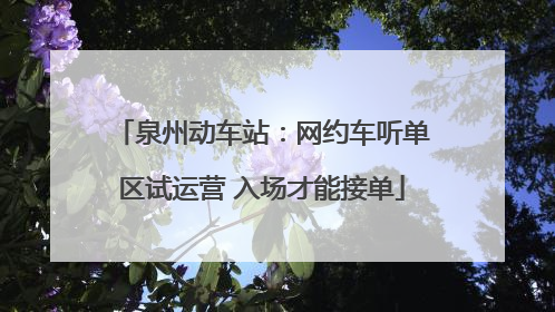 泉州动车站：网约车听单区试运营 入场才能接单