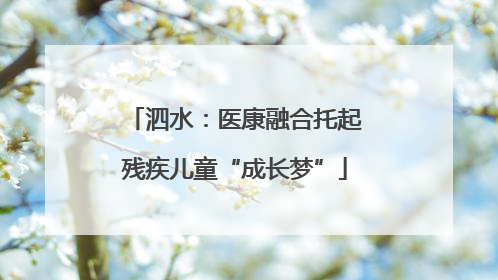 泗水：医康融合托起残疾儿童“成长梦”