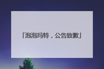 泡泡玛特，公告致歉