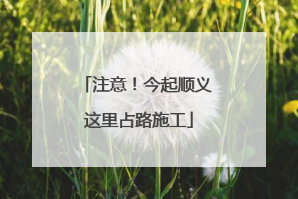注意！今起顺义这里占路施工