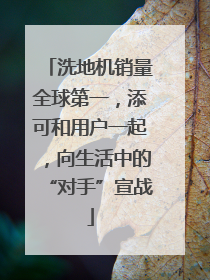洗地机销量全球第一，添可和用户一起，向生活中的“对手”宣战