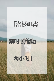 洛杉矶宵禁时长缩短两小时