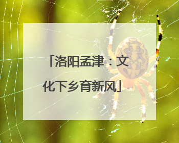 洛阳孟津：文化下乡育新风