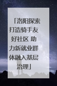 洛阳探索打造骑手友好社区 助力新就业群体融入基层治理