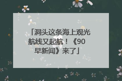 洞头这条海上观光航线又起航！《90早新闻》来了