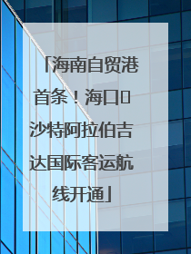 海南自贸港首条！海口⇌沙特阿拉伯吉达国际客运航线开通