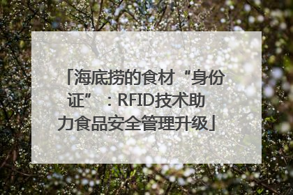 海底捞的食材“身份证”：RFID技术助力食品安全管理升级