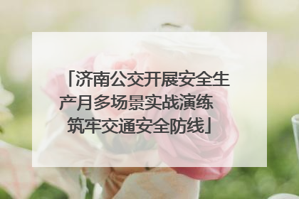 济南公交开展安全生产月多场景实战演练 筑牢交通安全防线