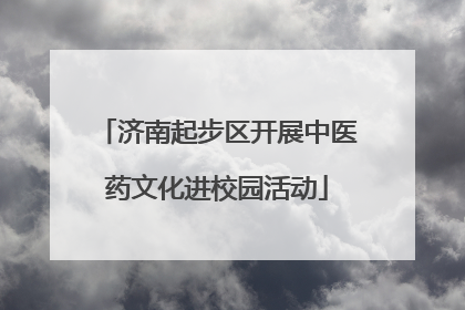 济南起步区开展中医药文化进校园活动