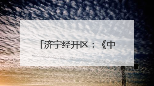 济宁经开区：《中华人民共和国民法典》进企业，优化法治化营商环境