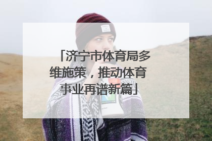济宁市体育局多维施策，推动体育事业再谱新篇