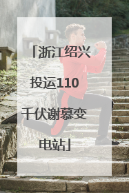 浙江绍兴投运110千伏谢慕变电站