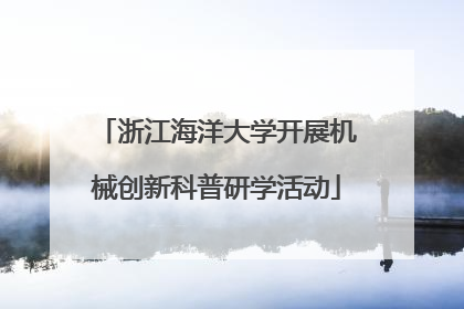 浙江海洋大学开展机械创新科普研学活动