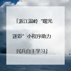浙江温岭“曙光迷彩”小程序助力民兵自主学习