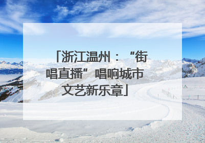 浙江温州：“街唱直播”唱响城市文艺新乐章