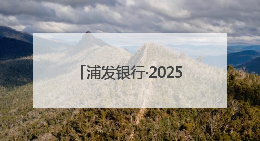 浦发银行·2025第十三届黑龙江国际徒步节！装备包发放首日，千余人领取