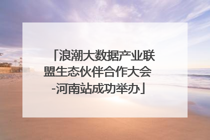 浪潮大数据产业联盟生态伙伴合作大会-河南站成功举办