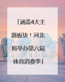 涵盖4大主题板块！河北将举办第六届体育消费季