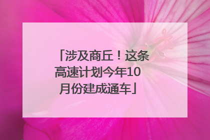 涉及商丘！这条高速计划今年10月份建成通车