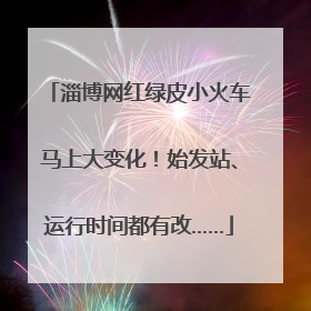 淄博网红绿皮小火车马上大变化！始发站、运行时间都有改……