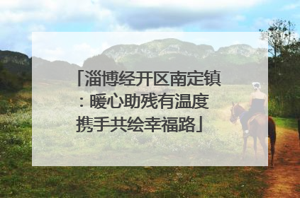 淄博经开区南定镇：暖心助残有温度 携手共绘幸福路