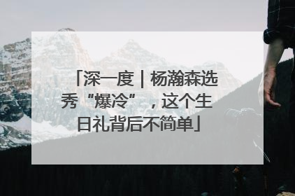 深一度｜杨瀚森选秀“爆冷”，这个生日礼背后不简单