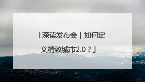 深读发布会｜如何定义精致城市2.0？