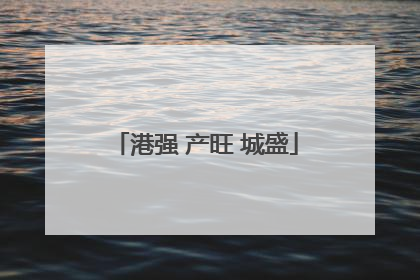 港强 产旺 城盛