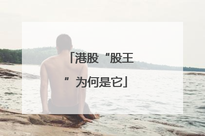 港股“股王”为何是它