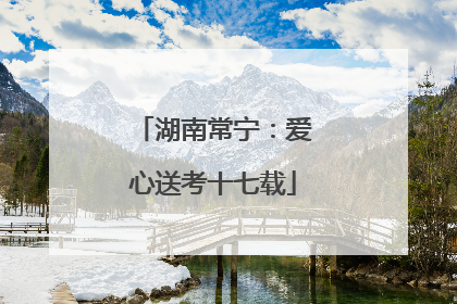 湖南常宁：爱心送考十七载