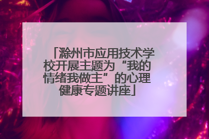 滁州市应用技术学校开展主题为“我的情绪我做主”的心理健康专题讲座