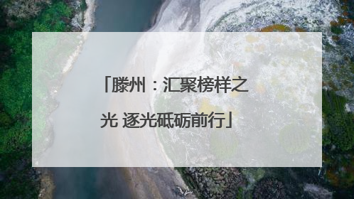 滕州：汇聚榜样之光 逐光砥砺前行