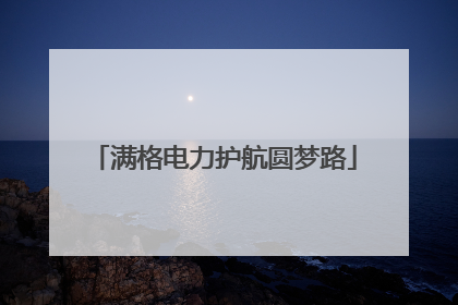 满格电力护航圆梦路