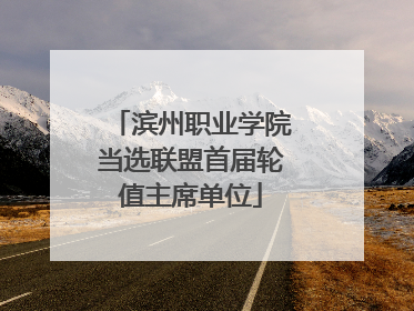 滨州职业学院当选联盟首届轮值主席单位