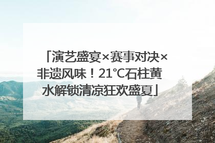 演艺盛宴×赛事对决×非遗风味！21℃石柱黄水解锁清凉狂欢盛夏