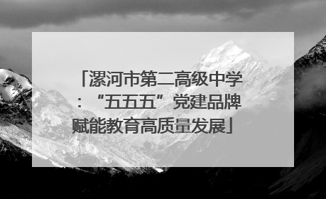 漯河市第二高级中学：“五五五”党建品牌赋能教育高质量发展