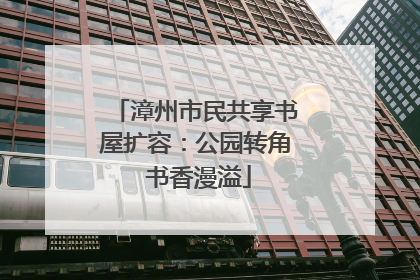 漳州市民共享书屋扩容：公园转角 书香漫溢